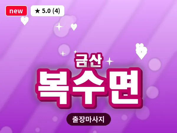 충남 금산군 복수면 출장 수면 마사지