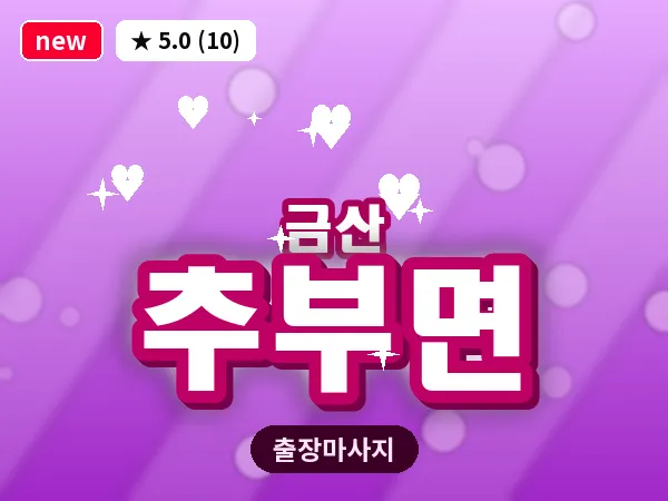 충남 금산군 추부면 출장 수면 마사지