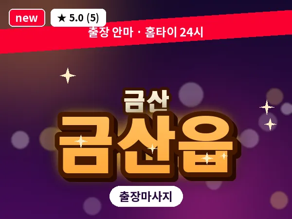 충남 금산군 금산읍 출장 수면 마사지