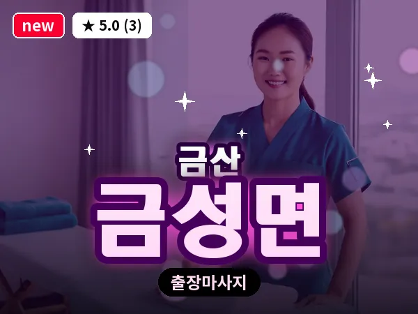 충남 금산군 금성면 출장 수면 마사지