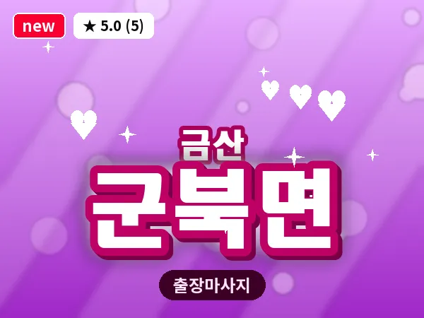 충남 금산군 군북면 출장 수면 마사지