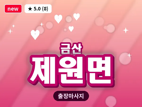 충남 금산군 제원면 출장 수면 마사지