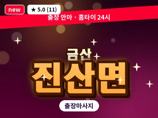 충남 금산군 진산면 출장 수면 마사지