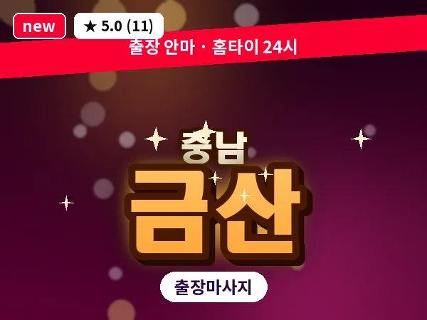 충남 금산 출장 로미로미 마사지