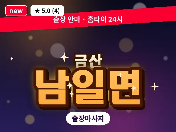 충남 금산군 남일면 출장 수면 마사지