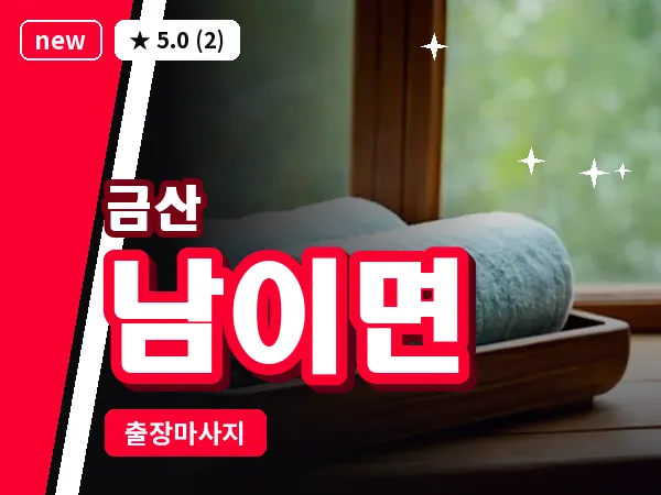 충남 금산군 남이면 출장 수면 마사지