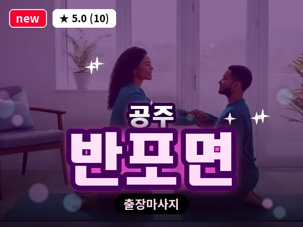 충남 공주시 반포면 출장 감성 마사지