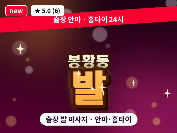 충남 공주시 봉황동 출장 발 마사지