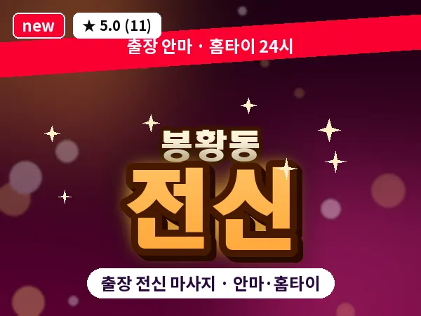 충남 공주시 봉황동 출장 전신 마사지
