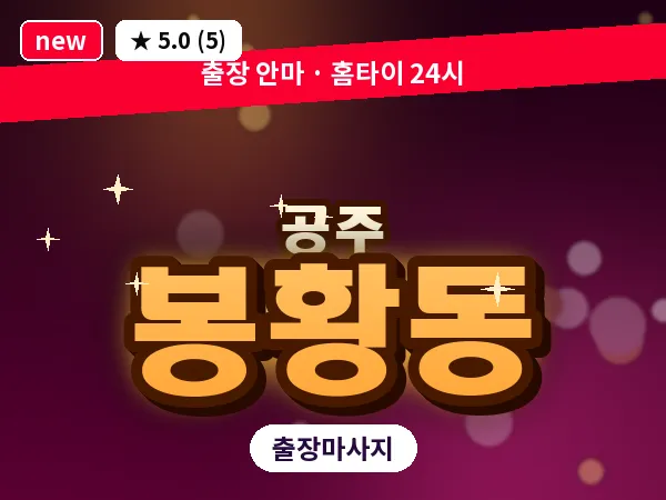 충남 공주시 봉황동 출장 감성 마사지
