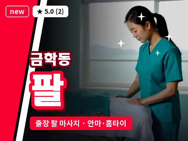 충남 공주시 금학동 출장 팔 마사지