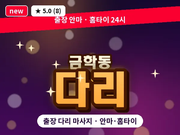 충남 공주시 금학동 출장 다리 마사지