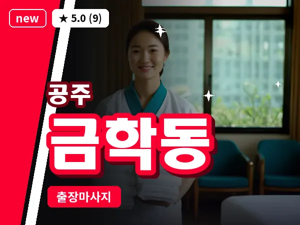 충남 공주시 금학동 출장 감성 마사지