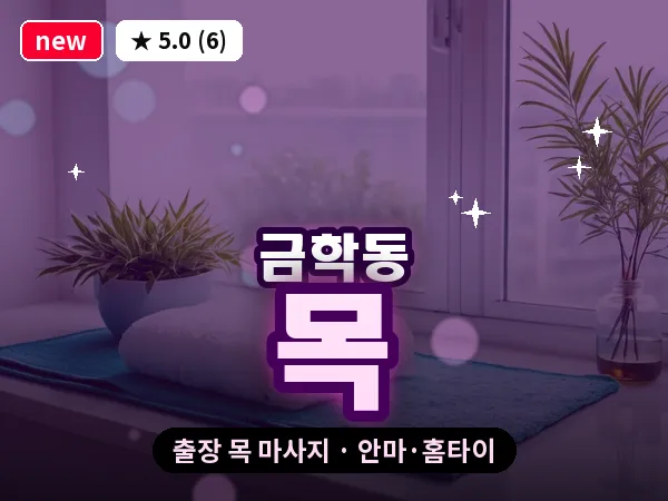 충남 공주시 금학동 출장 목 마사지