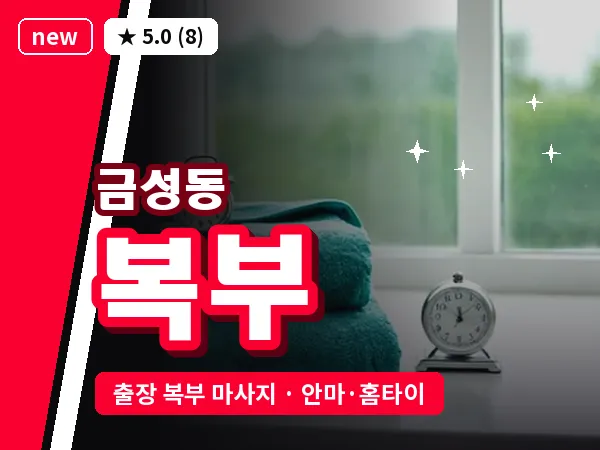 충남 공주시 금성동 출장 복부 마사지