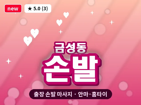 충남 공주시 금성동 출장 손발 마사지
