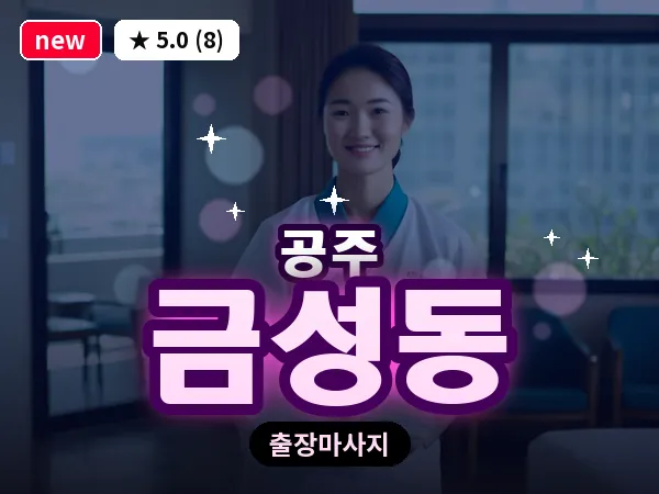 충남 공주시 금성동 출장 감성 마사지