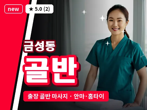 충남 공주시 금성동 출장 골반 마사지