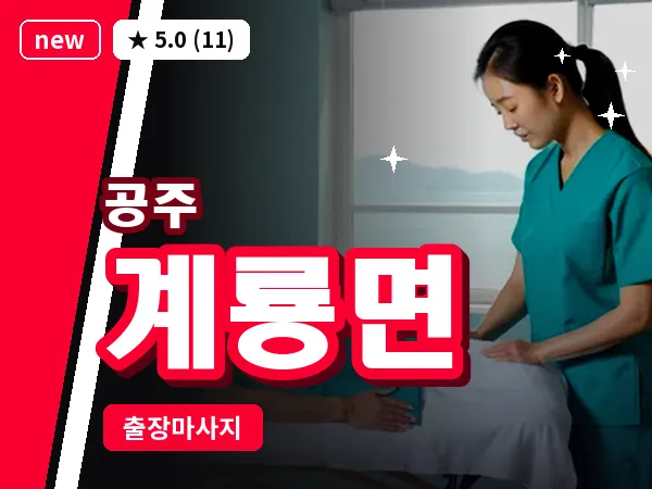 충남 공주시 계룡면 출장 감성 마사지