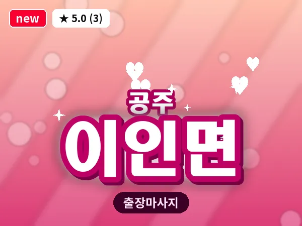 충남 공주시 이인면 출장 감성 마사지