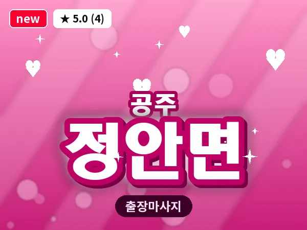 충남 공주시 정안면 출장 감성 마사지
