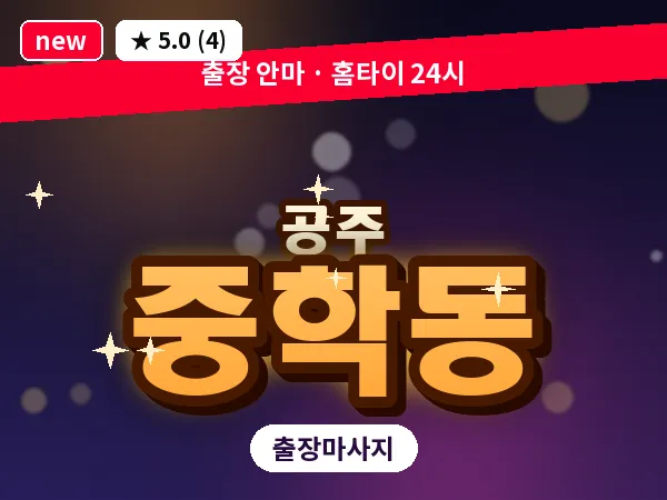 충남 공주시 중학동 출장 감성 마사지