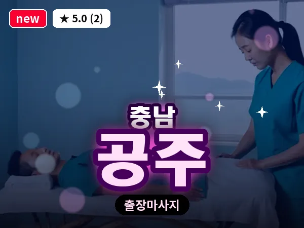 충남 공주 출장 로미로미 마사지