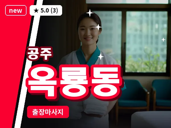 충남 공주시 옥룡동 출장 감성 마사지