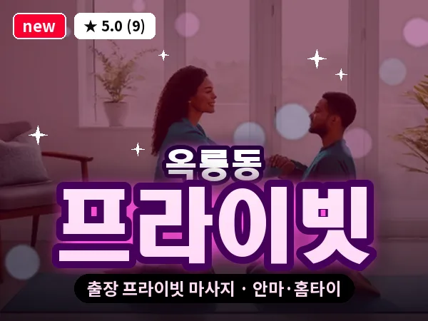 충남 공주시 옥룡동 출장 프라이빗 마사지