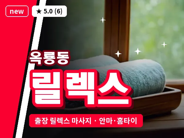 충남 공주시 옥룡동 출장 릴렉스 마사지