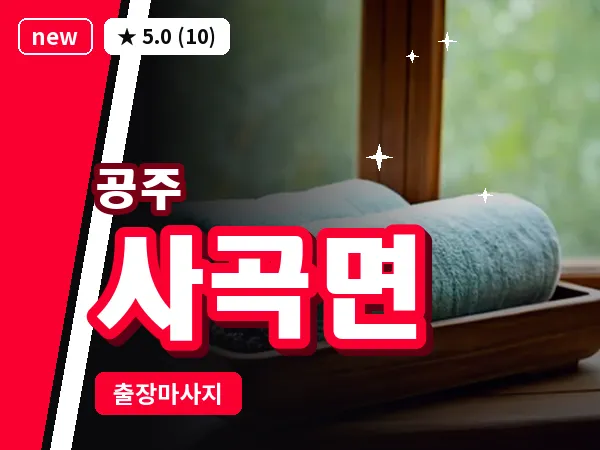 충남 공주시 사곡면 출장 감성 마사지