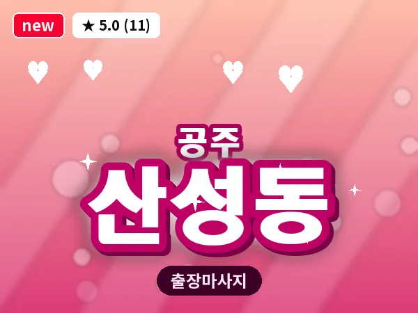 충남 공주시 산성동 출장 감성 마사지