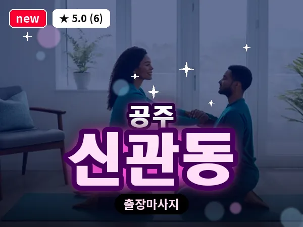 충남 공주시 신관동 출장 감성 마사지