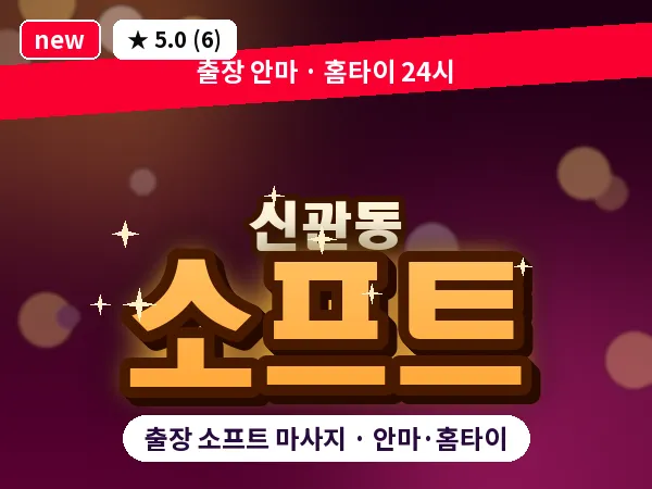 충남 공주시 신관동 출장 소프트 마사지