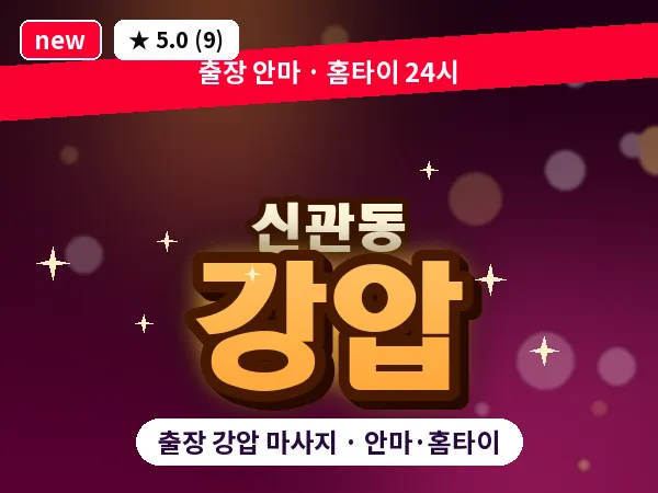 충남 공주시 신관동 출장 강압 마사지