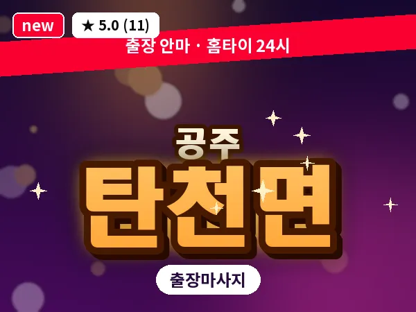 충남 공주시 탄천면 출장 감성 마사지