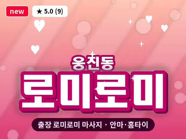충남 공주시 웅진동 출장 로미로미 마사지