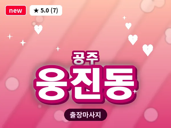 충남 공주시 웅진동 출장 감성 마사지