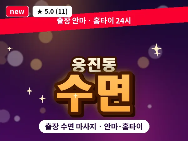충남 공주시 웅진동 출장 수면 마사지