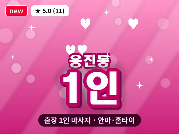 충남 공주시 웅진동 출장 1인 마사지