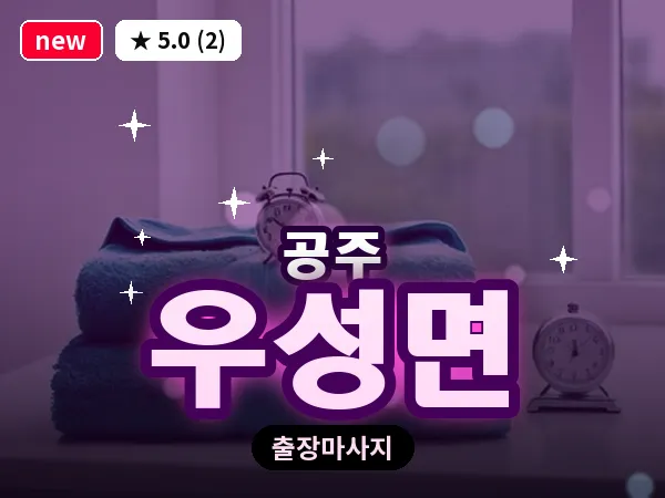 충남 공주시 우성면 출장 감성 마사지