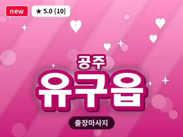 충남 공주시 유구읍 출장 감성 마사지