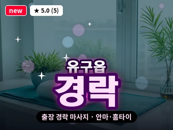 충남 공주시 유구읍 출장 경락 마사지