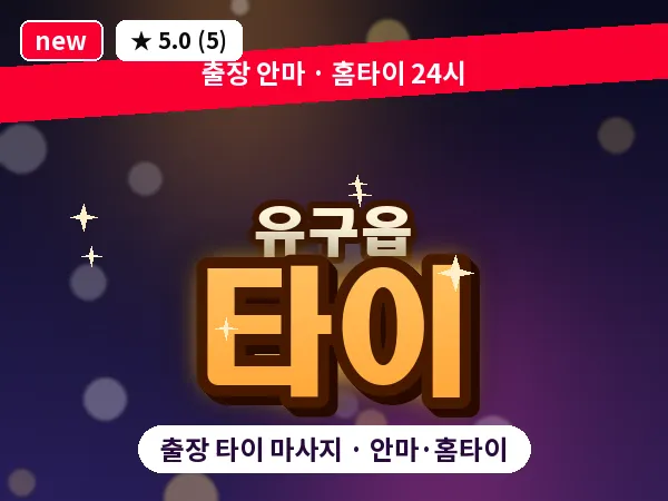 충남 공주시 유구읍 출장 타이 마사지