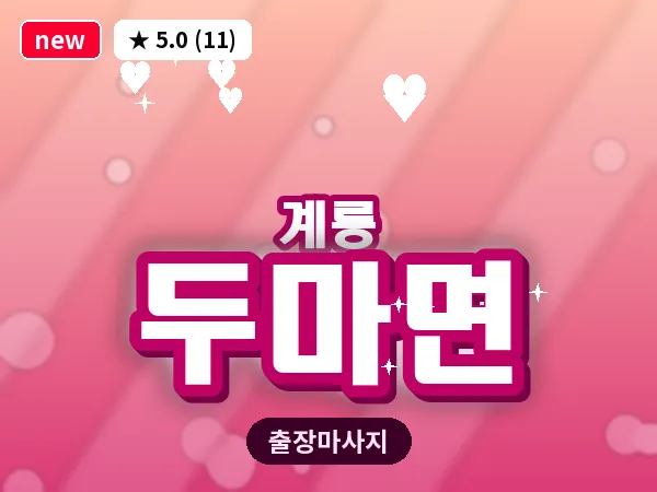 충남 계룡시 두마면 출장 수면 마사지
