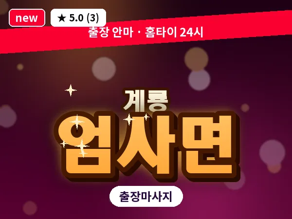 충남 계룡시 엄사면 출장 수면 마사지
