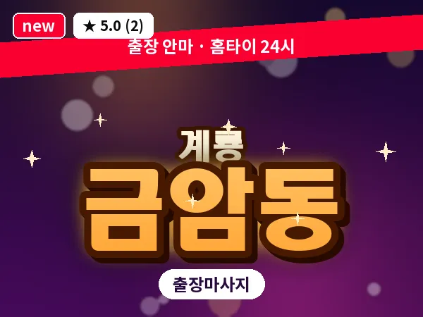충남 계룡시 금암동 출장 수면 마사지