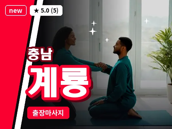 충남 계룡 출장 로미로미 마사지
