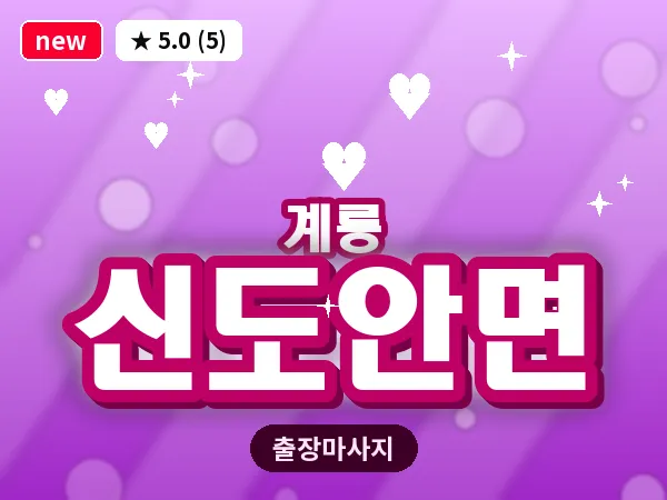 충남 계룡시 신도안면 출장 수면 마사지