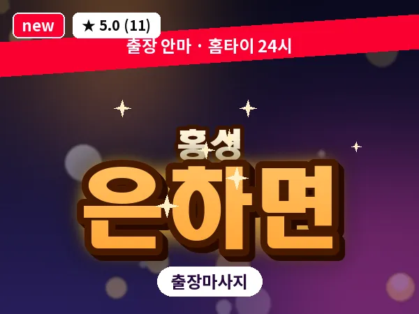 충남 홍성군 은하면 출장 커플 마사지